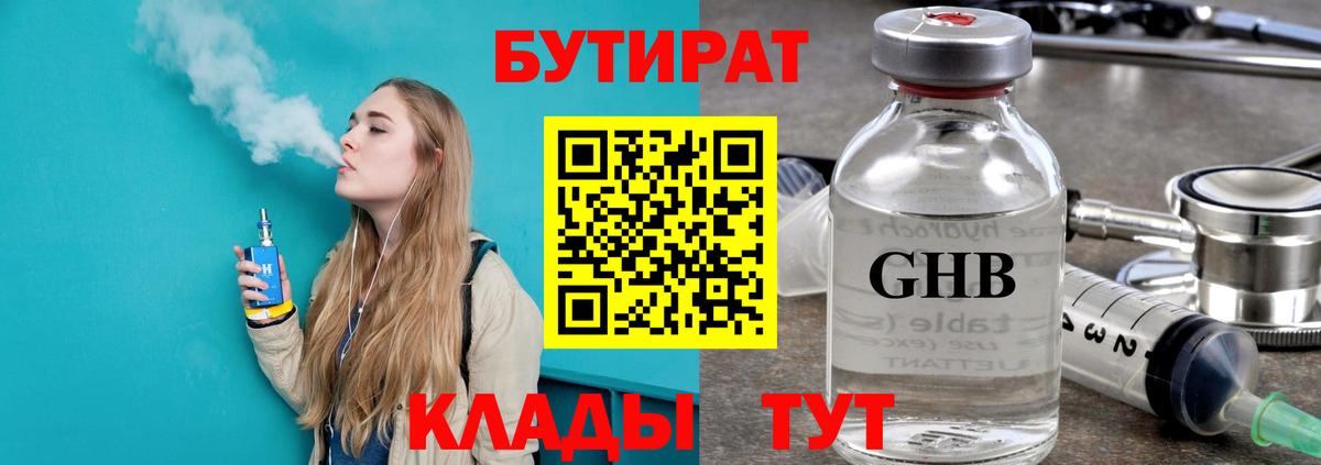 Бутират GHB Кубинка